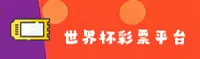 【官方】世界杯彩票 · 中文站 - 2025赛事实时赔率中心