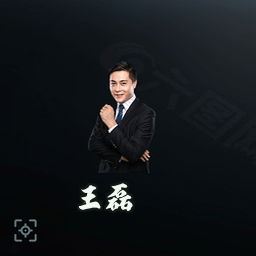 王磊